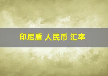 印尼盾 人民币 汇率